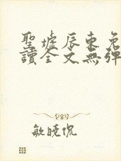 圣墟辰东免费阅读全文无弹窗