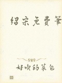 绍宋免费笔趣阁