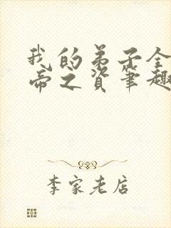 我的弟子全是大帝之资笔趣阁全封面