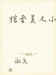 棺香美人小说