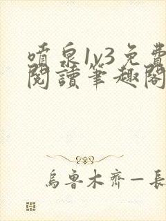 喷泉1v3免费阅读笔趣阁封面