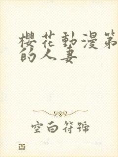 樱花动漫第一次的人妻