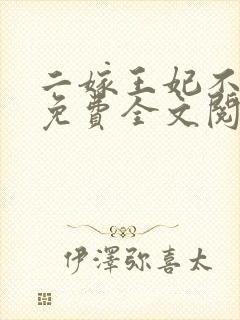 二嫁王妃不好惹免费全文阅读