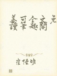 姜可全文免费阅读笔趣阁