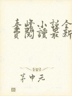 秦峰小说全文免费阅读最新章节更新时间