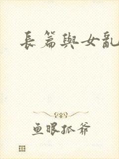 长篇与女乱小说