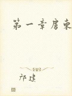 第一章房东太太