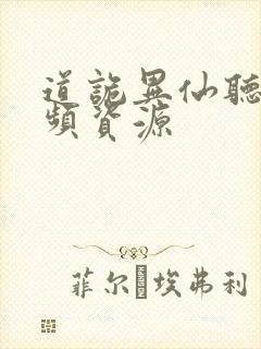 道诡异仙听书音频资源封面