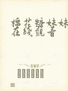 棉花糖妹妹魅魔在线观看