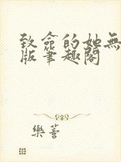 致命的她无删减版笔趣阁