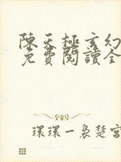 陈天极玄幻小说免费阅读全文无弹窗封面