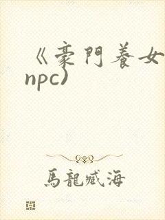 《豪门养女》(npc)