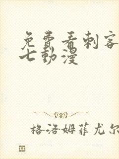 免费看刺客伍六七动漫