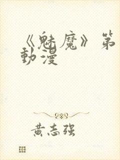 《魅魔》第1季动漫