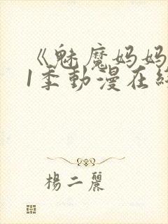 《魅魔妈妈》第1季动漫在线