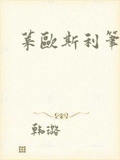 莱欧斯利笔趣阁