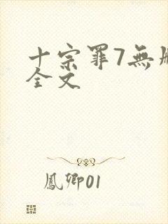 十宗罪7无删减全文