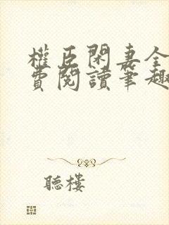 权臣闲妻全文免费阅读笔趣阁