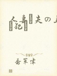 人妻が夫の上司に犯さ