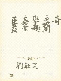 臣妾举案奇霉苏盎笔趣阁