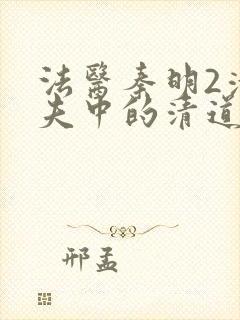 法医秦明2清道夫中的清道夫是谁