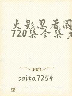 火影忍者国语版720集全集免费观看高清