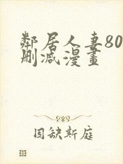 邻居人妻80无删减漫画