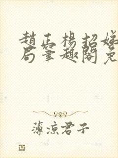 赵正杨招娣大结局笔趣阁免费阅读