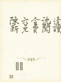 陈六合沈清舞最新免费阅读完结版