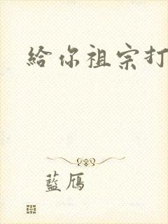 给你祖宗打电话封面