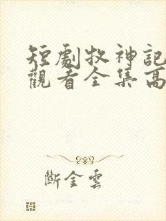 短剧牧神记免费观看全集高清