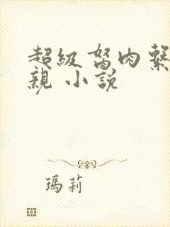 超级胬肉系统母亲 小说