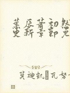 叶辰萧初然刚刚更新章节免费阅读笔趣阁