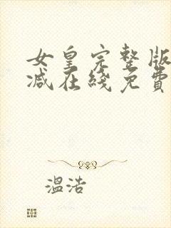 女皇完整版未删减在线免费观看