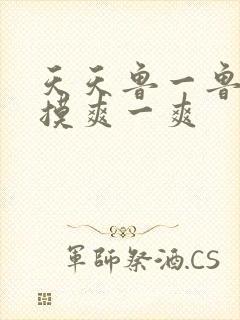 天天鲁一鲁摸一摸爽一爽封面