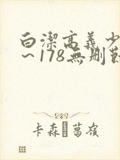 白洁高义少妇1～178无删节