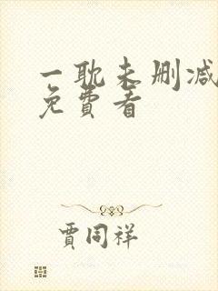 一耽未删减漫画免费看封面