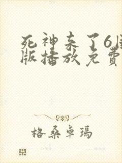 死神来了6国语版播放免费