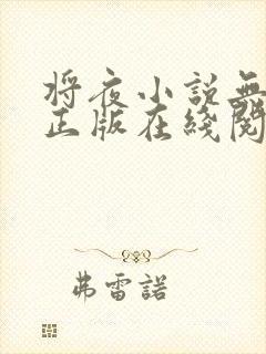 将夜小说无删减正版在线阅读
