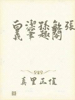 白洁孙敏张倩高义笔趣阁