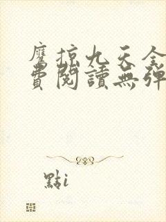 鹰掠九天全文免费阅读无弹窗