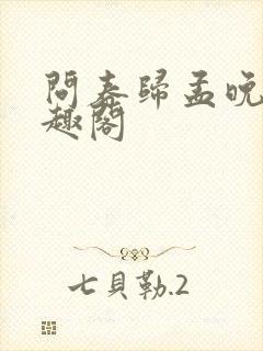 问春归孟晚棠笔趣阁