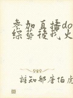 参加直播doi综艺后我火了封面