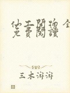 仙工开物 全文免费阅读封面