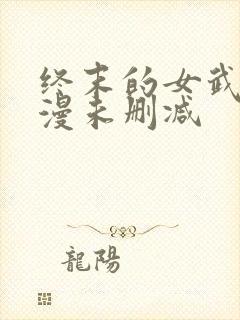 终末的女武神动漫未删减