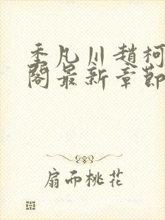 季凡川赵柯笔趣阁最新章节更新