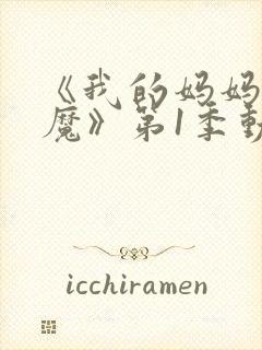 《我的妈妈是魅魔》第1季动漫在线观看