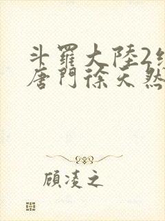 斗罗大陆2绝世唐门徐天然