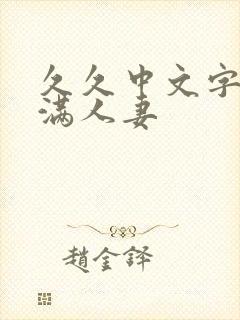 久久中文字幕丰满人妻