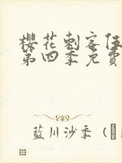 樱花刺客伍六七第四季免费观看